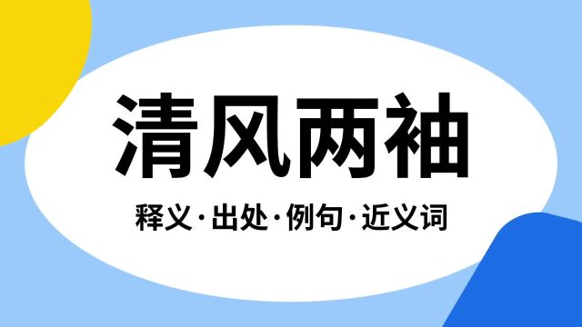 “清风两袖”是什么意思?