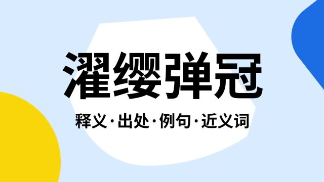 “濯缨弹冠”是什么意思?