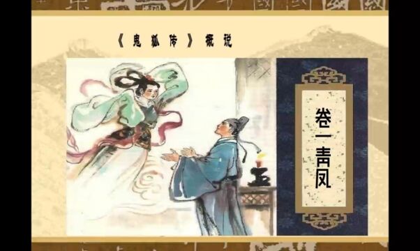 《鬼狐传青凤