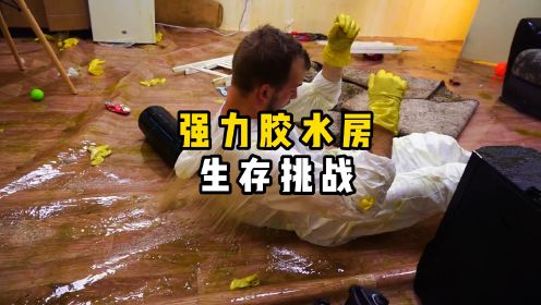 当整个房间都被强力胶水无死角覆盖，你能坚持住多久？