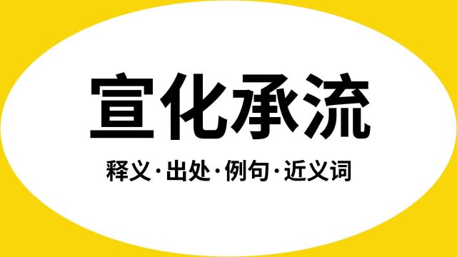 “宣化承流”是什么意思?