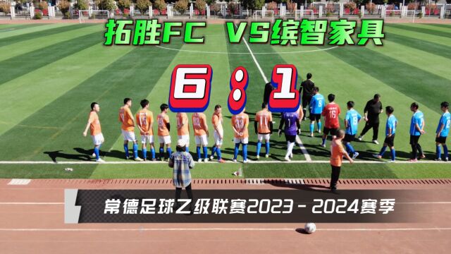 常德市足球乙级联赛20232024赛季 拓胜VS缤智家具