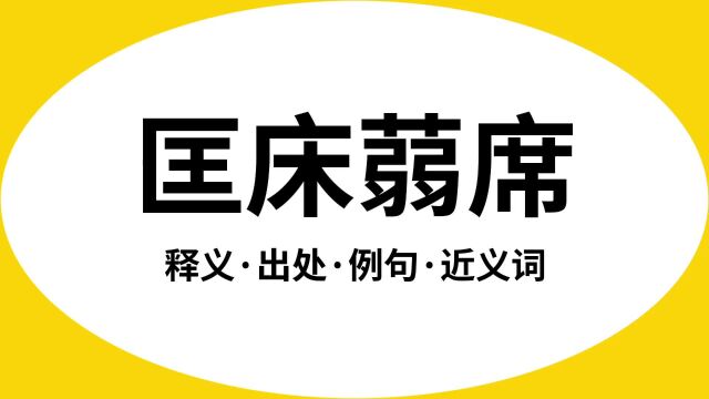 “匡床蒻席”是什么意思?