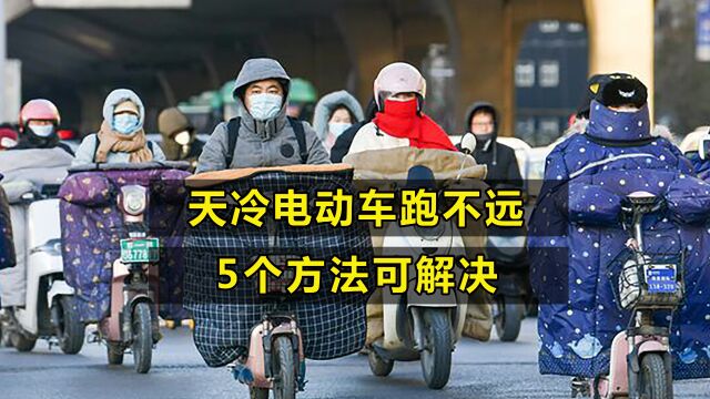 天冷电动车跑不远,先别急着换电池,试试用这5个方法来解决