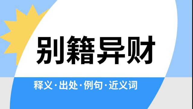 “别籍异财”是什么意思?