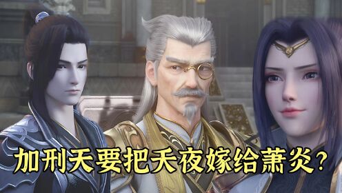 【斗破苍穹】33:加刑天想把夭夜嫁给萧炎?却被夭夜委婉拒绝?_高清1080P在线观看平台_腾讯视频