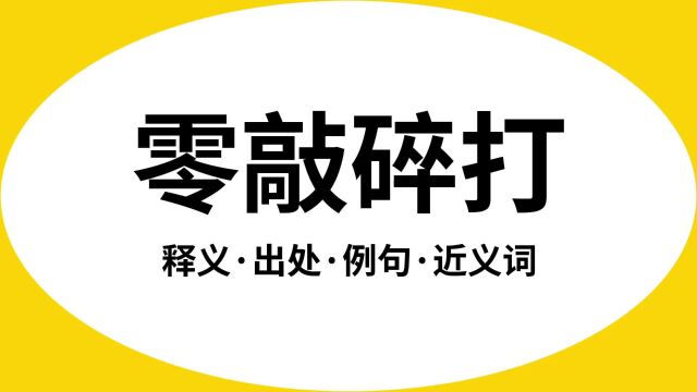 “零敲碎打”是什么意思?