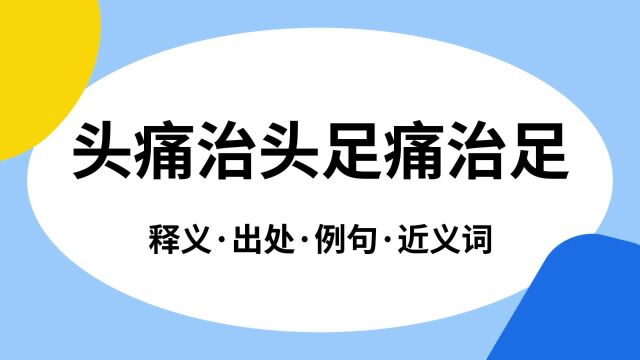 “头痛治头足痛治足”是什么意思?