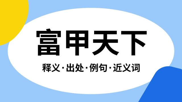 “富甲天下”是什么意思?