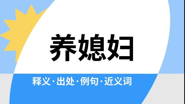 “养媳妇”是什么意思?