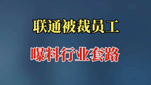 联通员工爆料更换光猫套路!