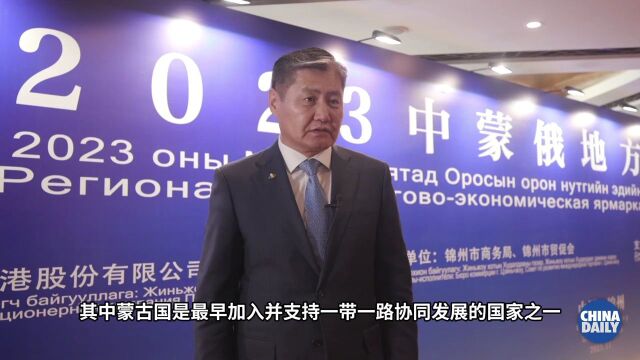 蒙古国驻华大使:中蒙俄经济走廊建设赋能“一带一路”发展