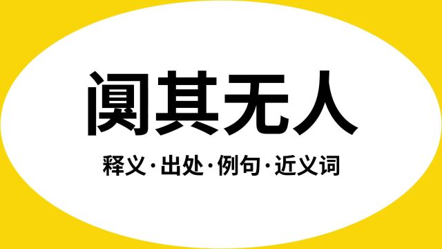 “阒其无人”是什么意思?