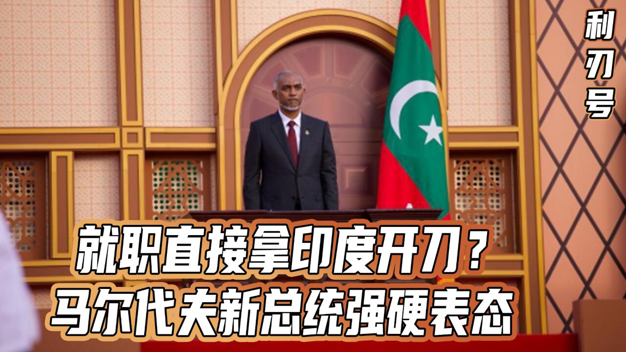 马尔代夫新总统一上任,就要求印度撤军 印媒:一定是想让中国驻军