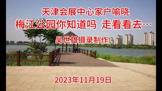 天津“会展中心”家户喻晓 梅江公园你知道吗 走看看去…2023.11.19 吴世雄摄录制作