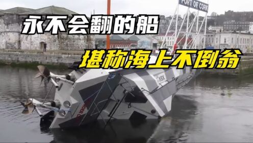永远也不会翻的船,堪称海上不倒翁,船底朝天也能自动翻回来_高清1080P在线观看平台_腾讯视频