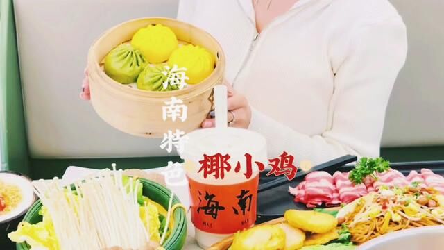 王校长同款椰小鸡你值得品尝#椰小鸡#海棠68环球美食街#三亚旅游攻略#三亚探店#三亚美食攻略