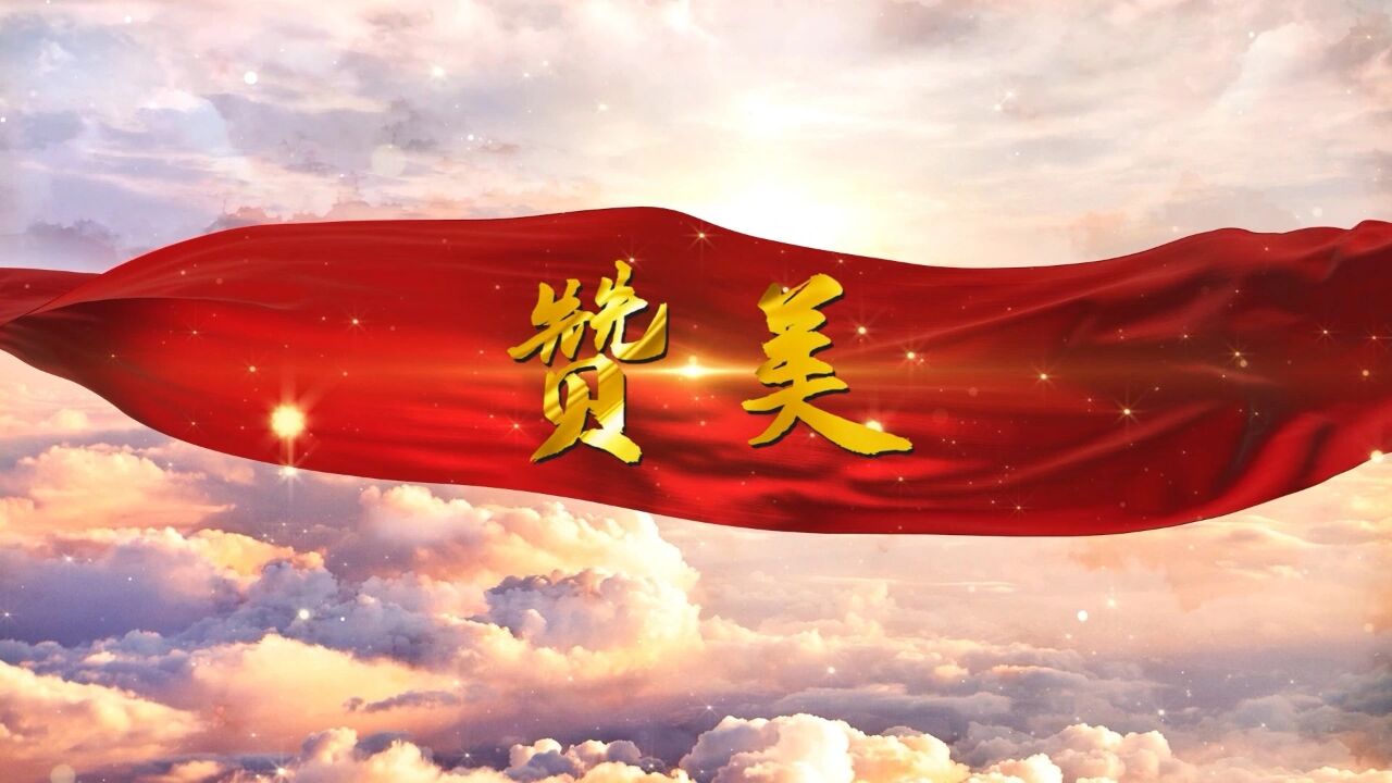 爱国诗歌——赞美演讲朗诵配乐背景视频