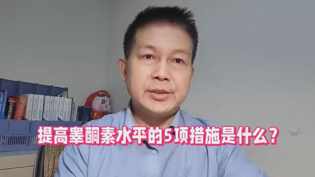 如何提高人体睾酮素水平?