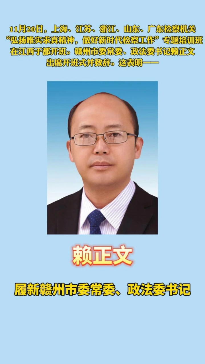 赖正文履新赣州市委常委,政法委书记