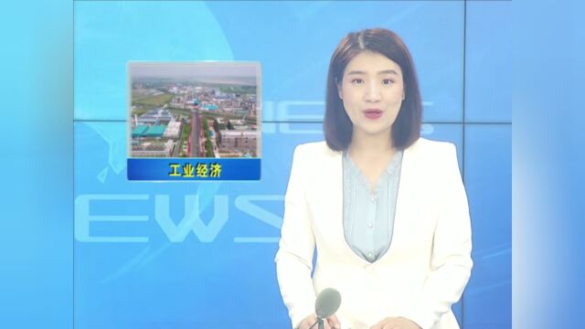 潜江工业经济高质量实现“双过半”