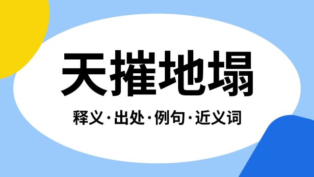 “天摧地塌”是什么意思?