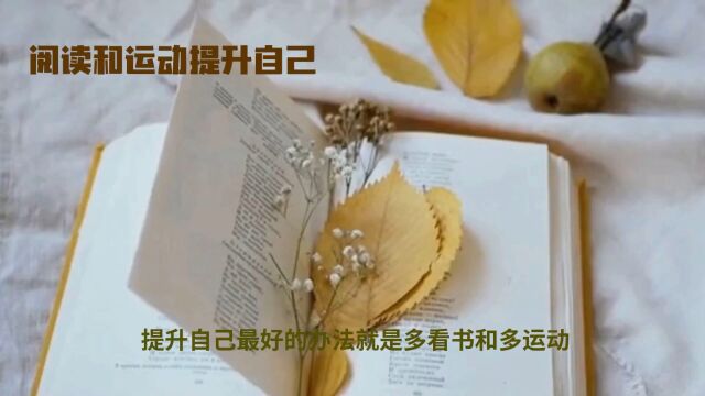 提升自己的不错方法