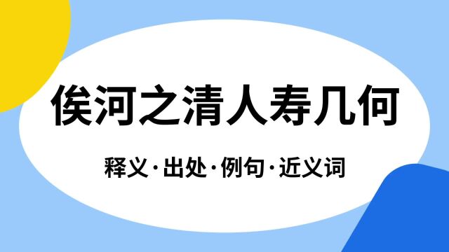 “俟河之清人寿几何”是什么意思?