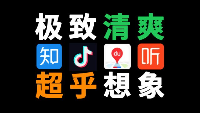 无广告不吃内存!这4款简洁版App,每一个都吊打原版