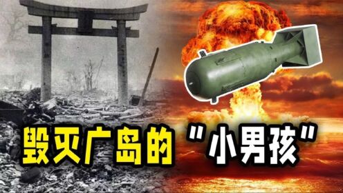 曼哈顿计划（二）：小男孩核爆半径1.7公里，如何炸死十万日本人