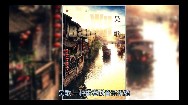 吴歌:江南春色,水乡情韵