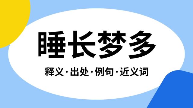 “睡长梦多”是什么意思?