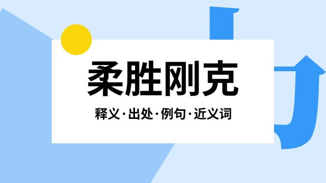 “柔胜刚克”是什么意思?