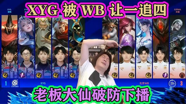 XYG被北京WB让一追四,张大仙破防下播:我要去谈我的人生大事了