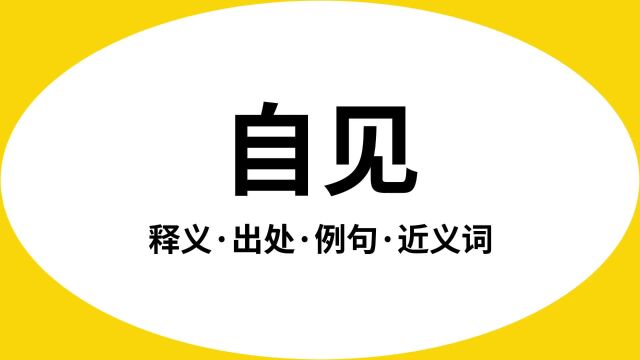 “自见”是什么意思?