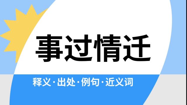 “事过情迁”是什么意思?