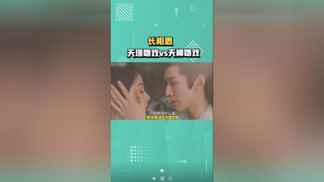 夭璟吻戏vs夭柳吻戏!一个霸道一个温柔,网友:求王姬都收了#长相思#夭璟#夭柳