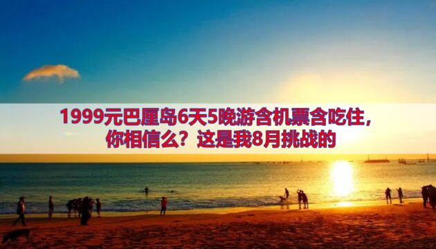 1999元巴厘岛6天5晚游含机票含吃住,你相信么?这是我8月挑战的