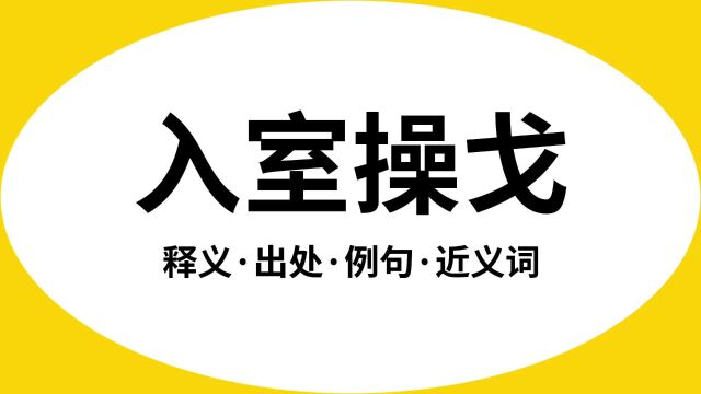 “入室操戈”是什么意思?