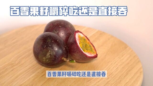 百香果籽:营养价值与食用方法的探讨