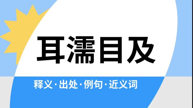 “耳濡目及”是什么意思?