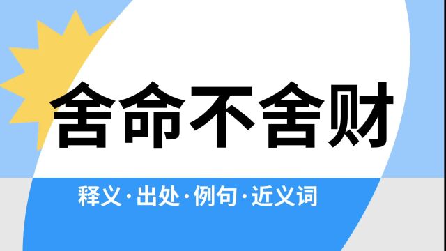 “舍命不舍财”是什么意思?