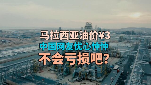 马拉西亚油价3块,中国网友忧心忡忡:不会亏损吧?