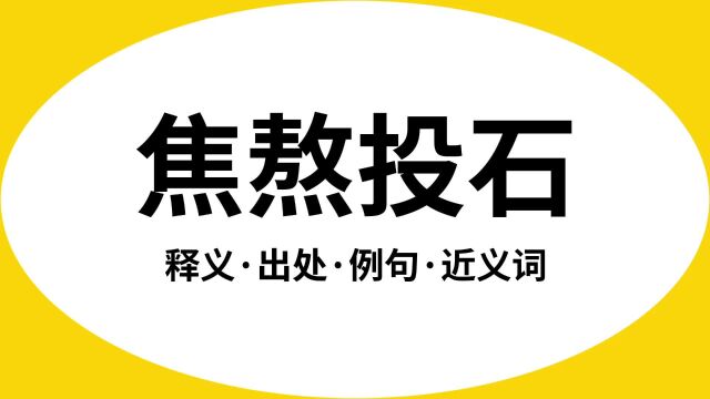 “焦熬投石”是什么意思?