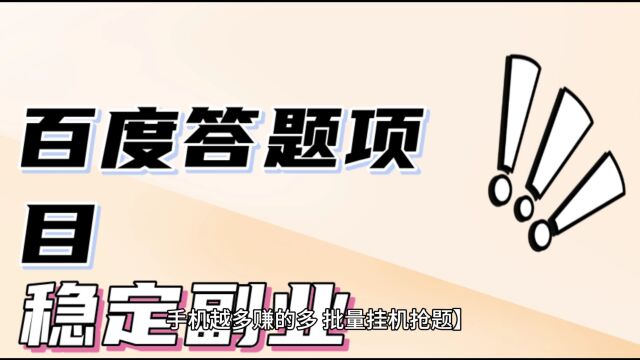 百度答题项目,批量挂机抢题手机越多赚的多,零基础小白的福音