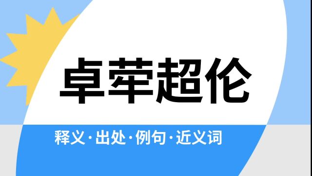 “卓荦超伦”是什么意思?