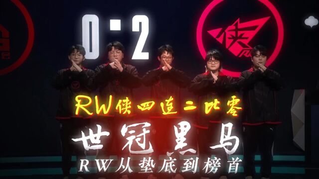 济南RW侠从垫底到榜一,这是什么黑马!