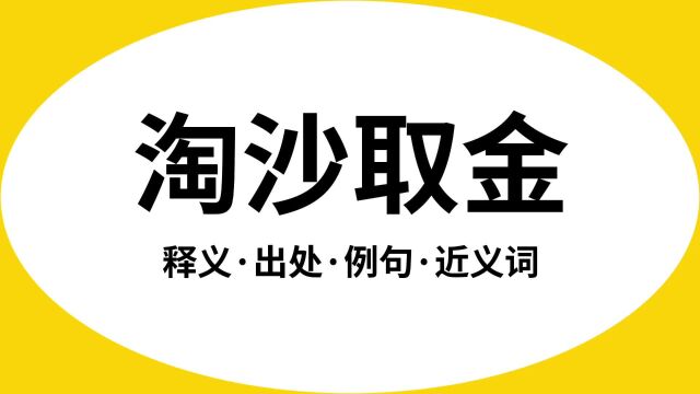 “淘沙取金”是什么意思?