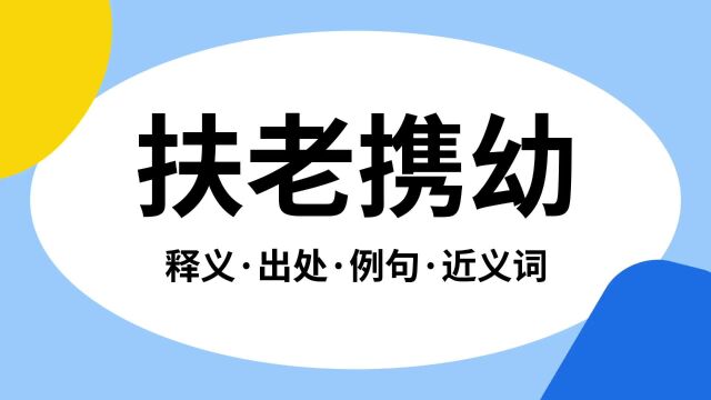 “扶老携幼”是什么意思?