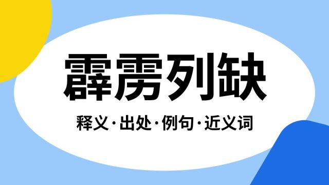 “霹雳列缺”是什么意思?